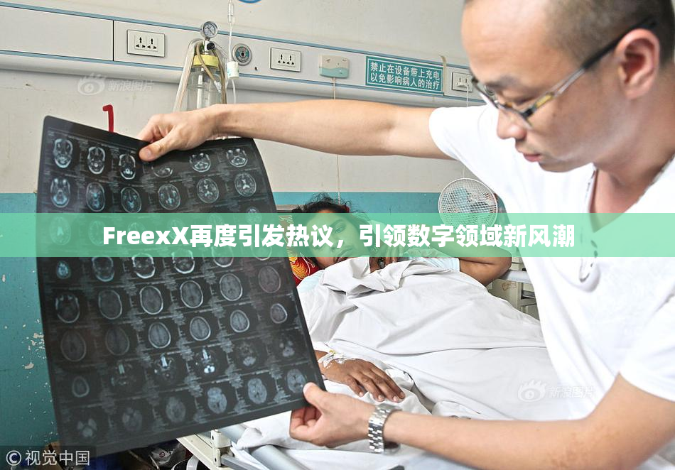 FreexX再度引发热议，引领数字领域新风潮