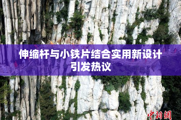 伸缩杆与小铁片结合实用新设计引发热议