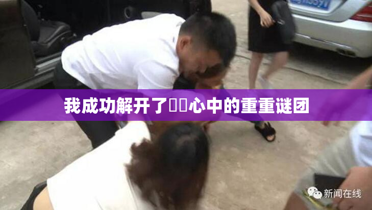 我成功解开了妺妺心中的重重谜团