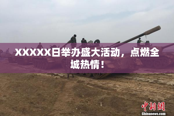 XXXXX日举办盛大活动，点燃全城热情！