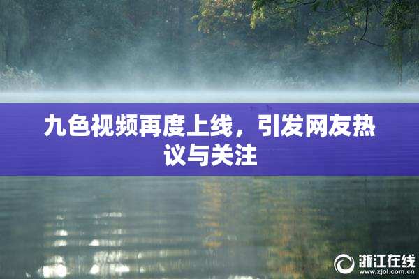 九色视频再度上线，引发网友热议与关注