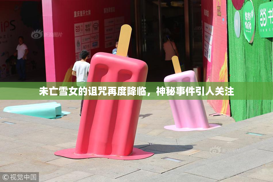 未亡雪女的诅咒再度降临，神秘事件引人关注