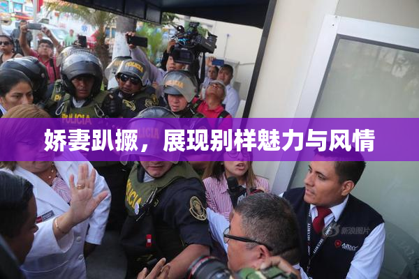 娇妻趴撅，展现别样魅力与风情