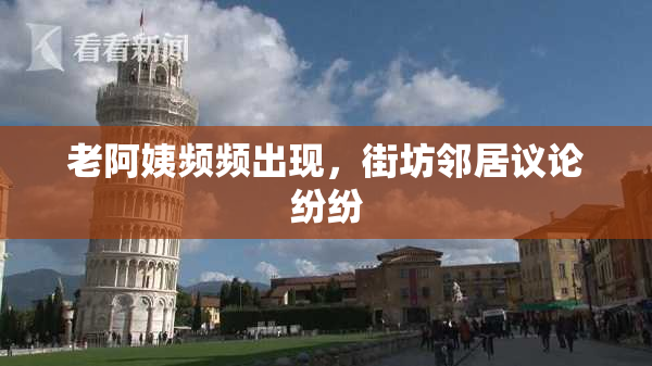 老阿姨频频出现，街坊邻居议论纷纷