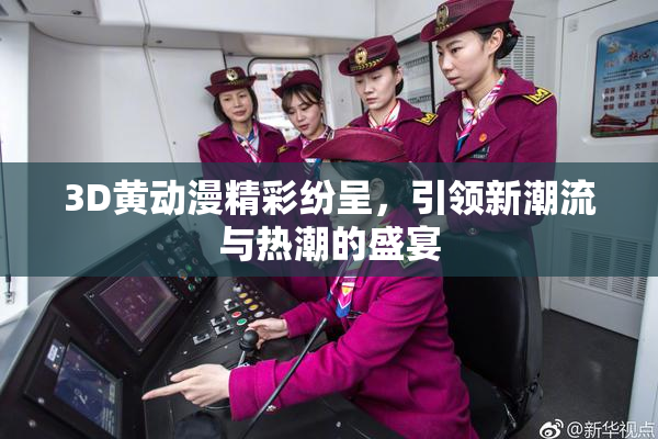 3D黄动漫精彩纷呈，引领新潮流与热潮的盛宴
