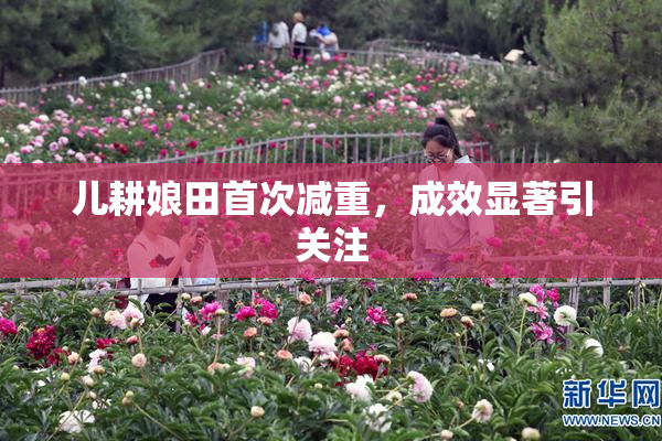 儿耕娘田首次减重，成效显著引关注