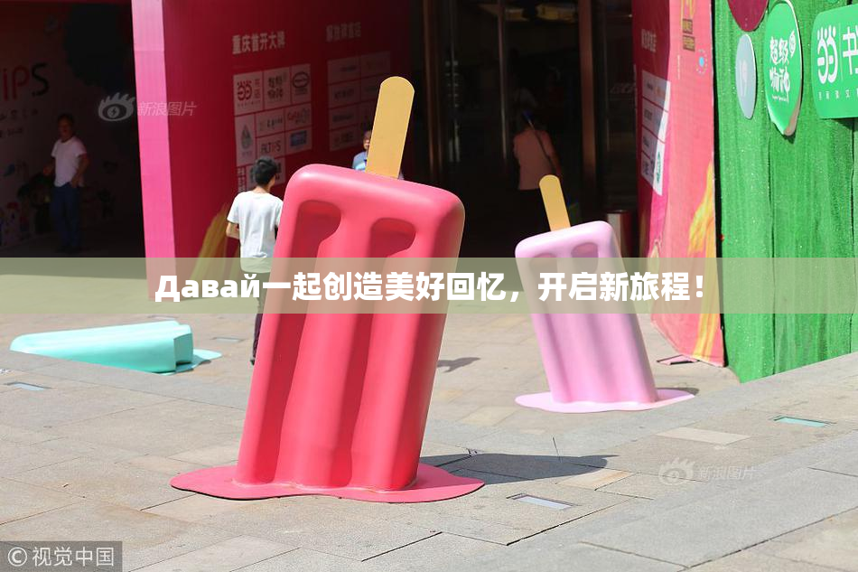 Давай一起创造美好回忆，开启新旅程！