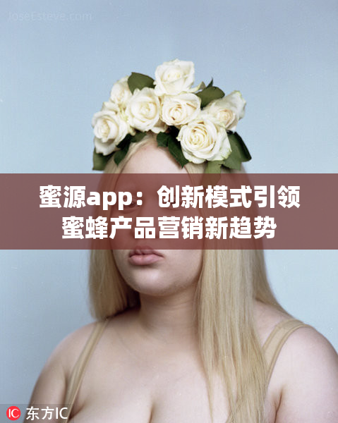 蜜源app：创新模式引领蜜蜂产品营销新趋势