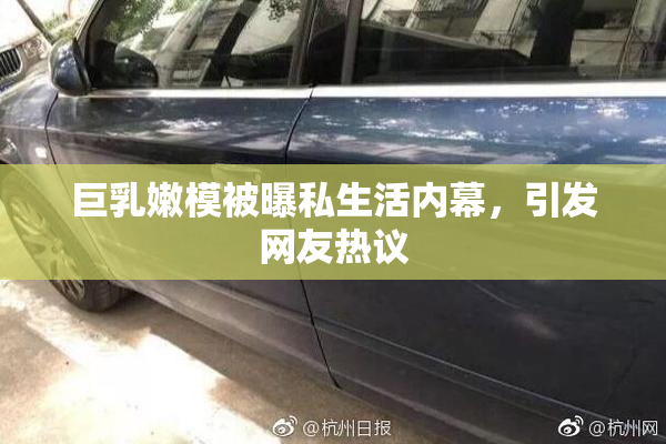 巨乳嫩模被曝私生活内幕，引发网友热议
