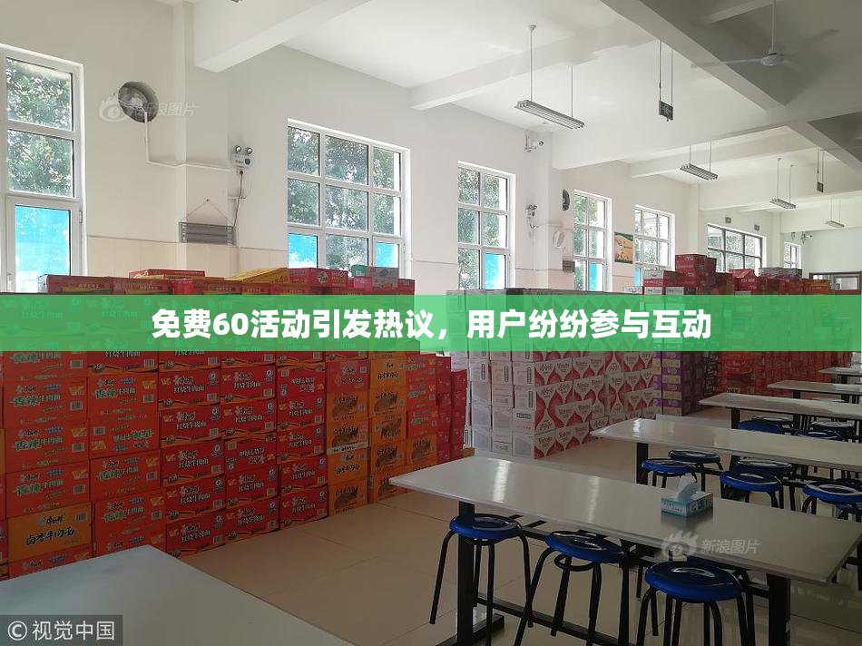 免费60活动引发热议，用户纷纷参与互动