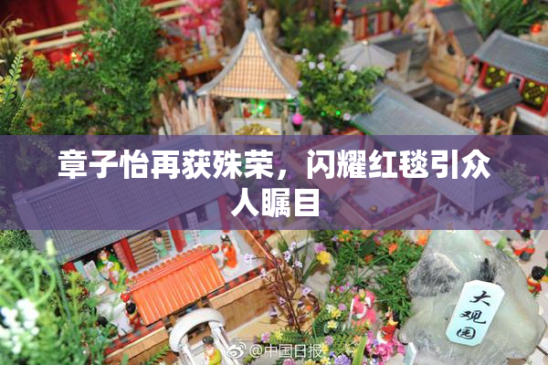 章子怡再获殊荣，闪耀红毯引众人瞩目