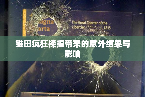 雏田疯狂揉捏带来的意外结果与影响