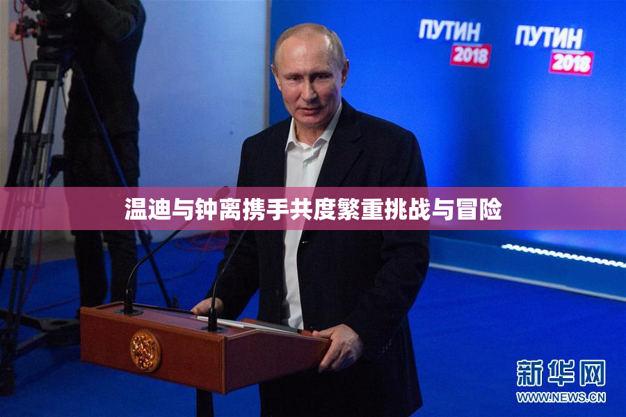 温迪与钟离携手共度繁重挑战与冒险