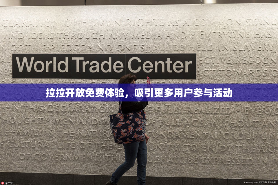 拉拉开放免费体验，吸引更多用户参与活动