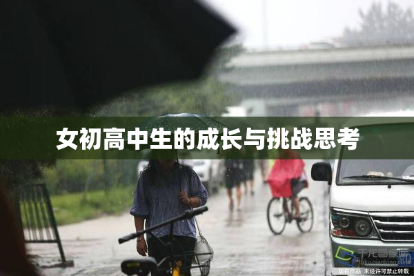 女初高中生的成长与挑战思考