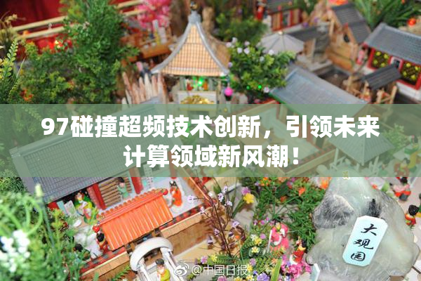 97碰撞超频技术创新，引领未来计算领域新风潮！