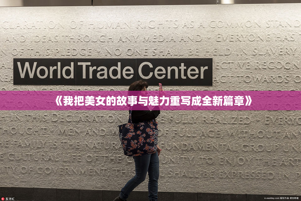 《我把美女的故事与魅力重写成全新篇章》