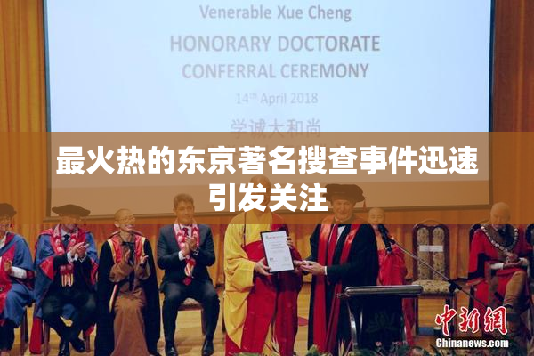 最火热的东京著名搜查事件迅速引发关注