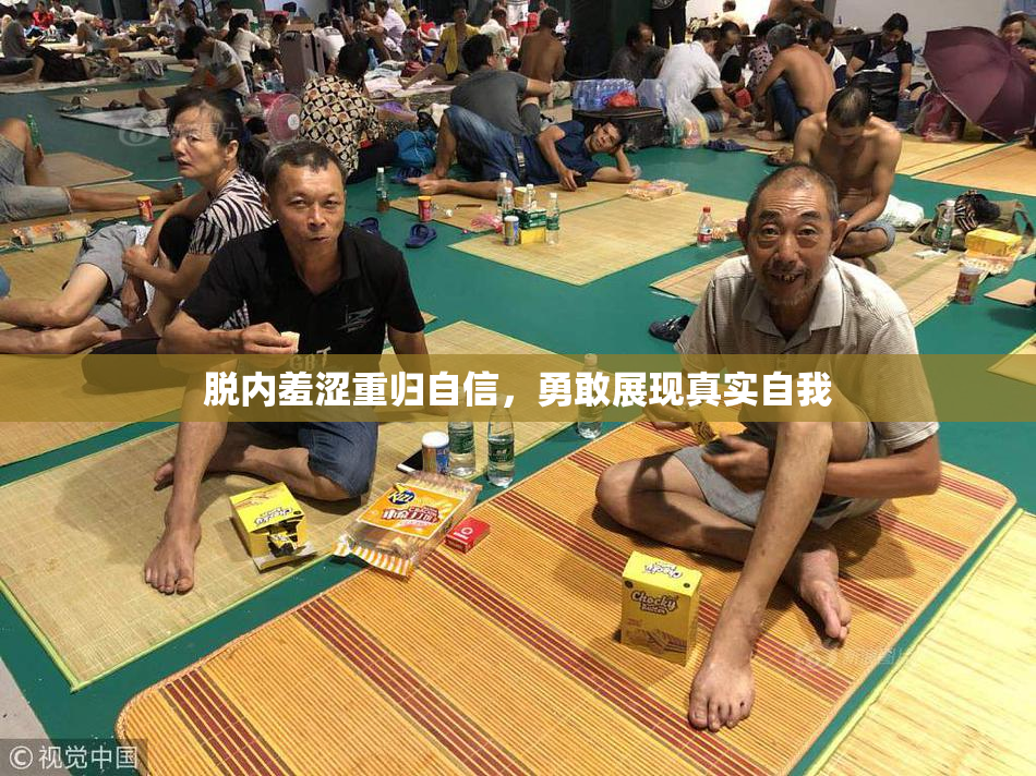 脱内羞涩重归自信，勇敢展现真实自我