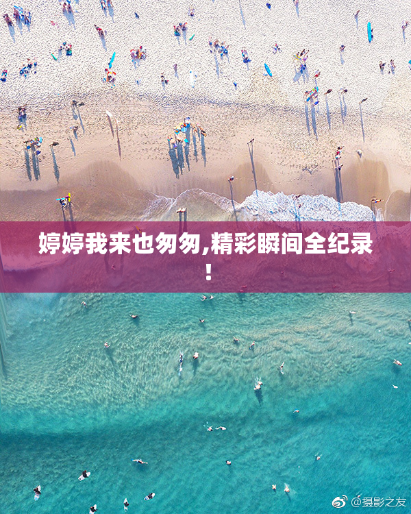 婷婷我来也匆匆,精彩瞬间全纪录！