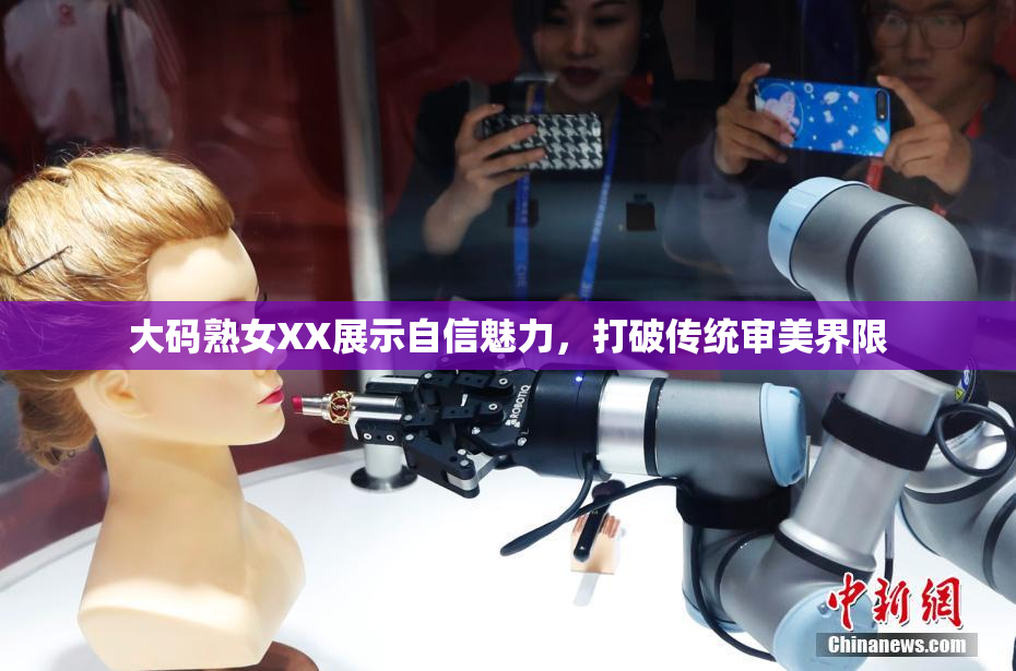 大码熟女XX展示自信魅力，打破传统审美界限