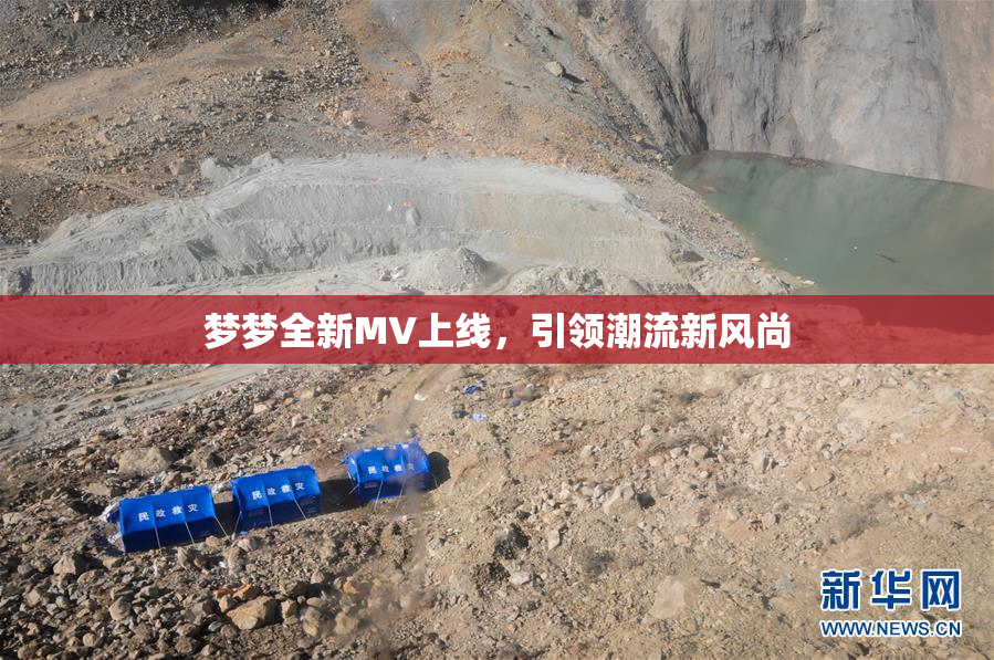 梦梦全新MV上线，引领潮流新风尚