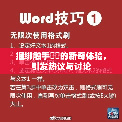 捆绑触手❌‌的新奇体验，引发热议与讨论