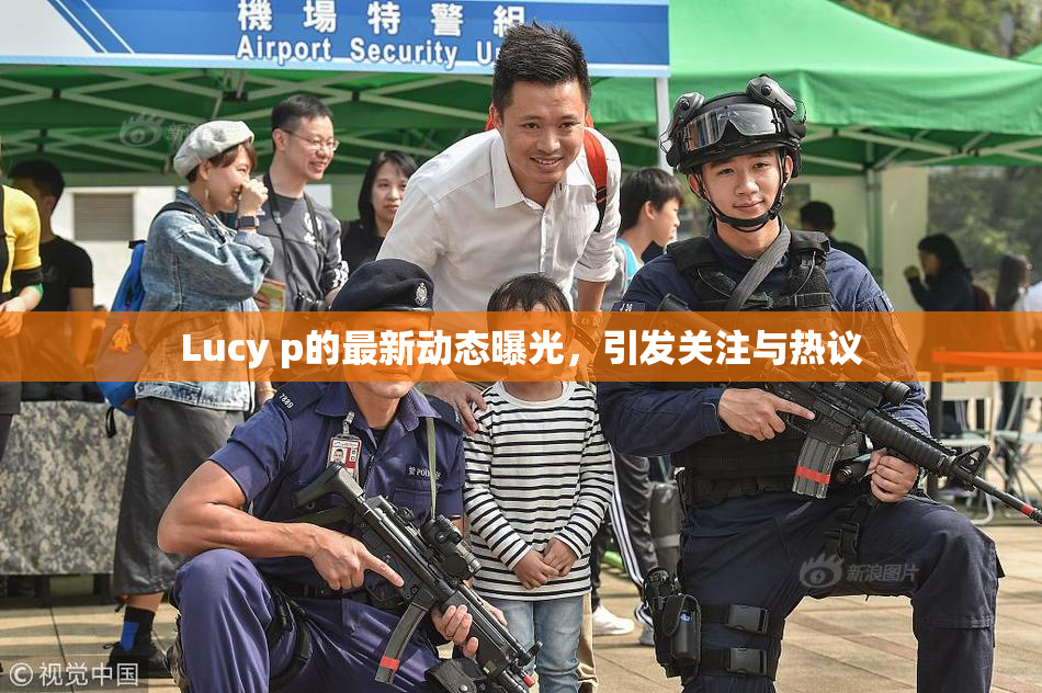 Lucy p的最新动态曝光，引发关注与热议