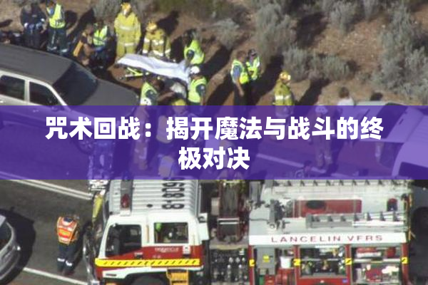 咒术回战：揭开魔法与战斗的终极对决