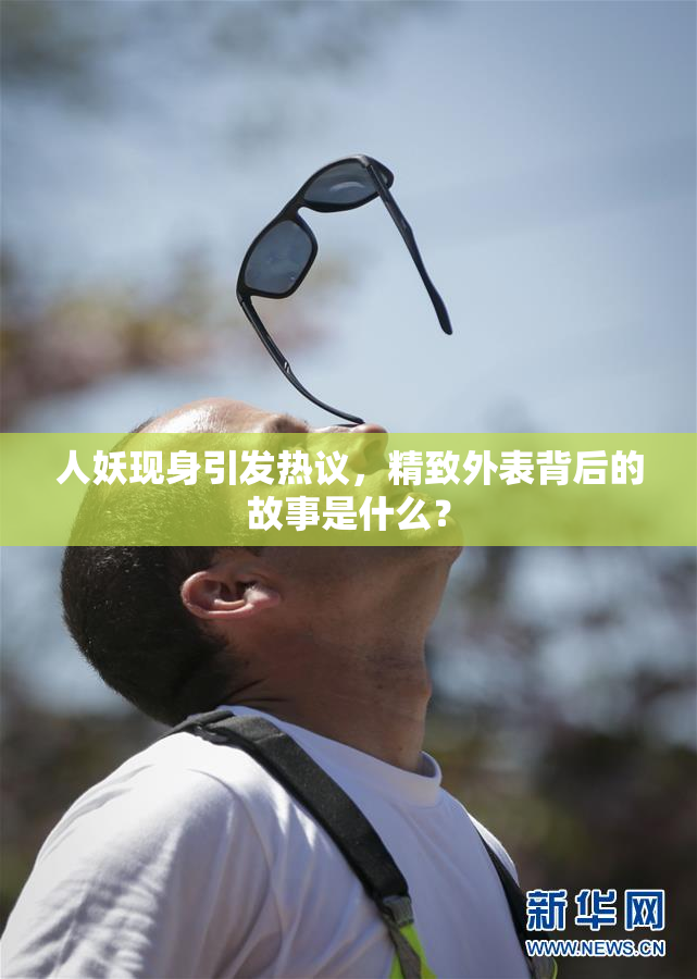 人妖现身引发热议，精致外表背后的故事是什么？