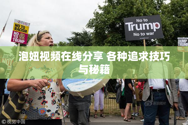 泡妞视频在线分享 各种追求技巧与秘籍