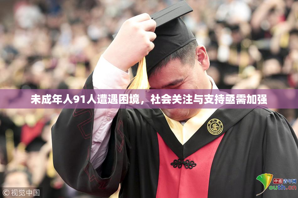 未成年人91人遭遇困境，社会关注与支持亟需加强