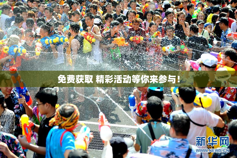免费获取 精彩活动等你来参与！