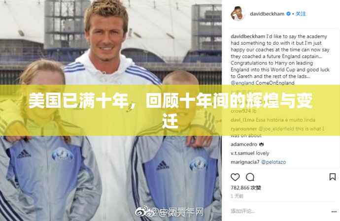 美国已满十年，回顾十年间的辉煌与变迁