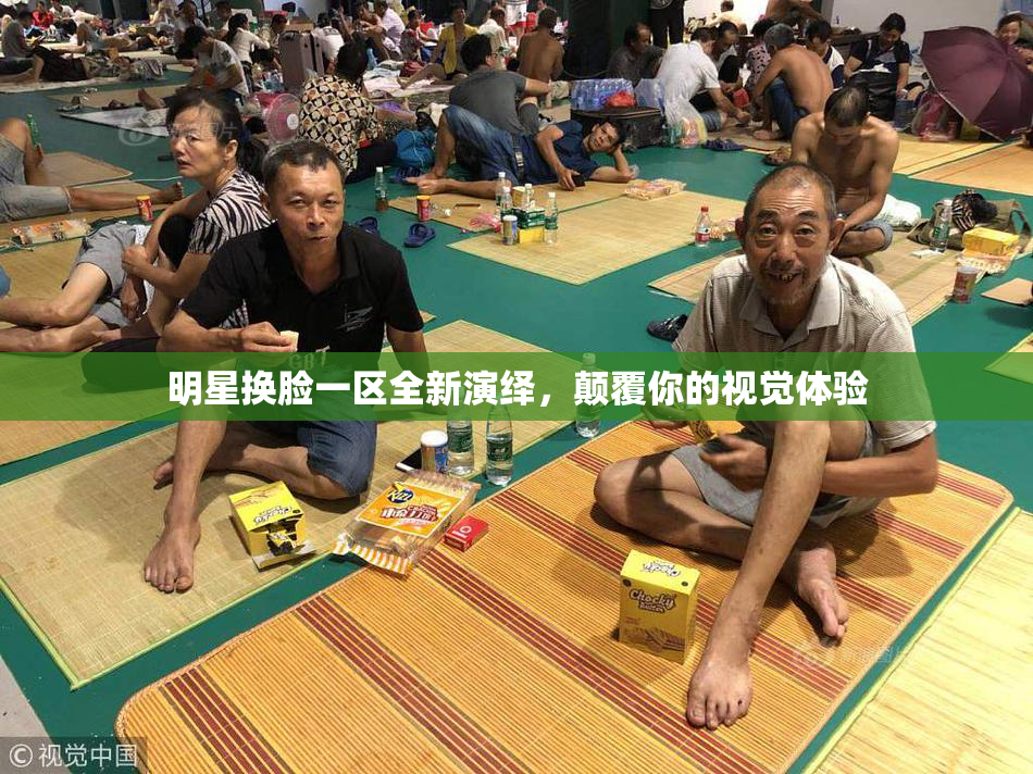 明星换脸一区全新演绎，颠覆你的视觉体验