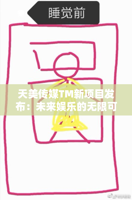 天美传媒TM新项目发布：未来娱乐的无限可能性
