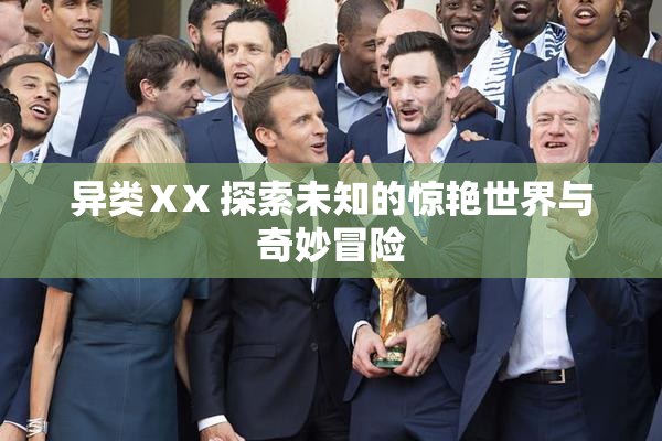异类ⅩX 探索未知的惊艳世界与奇妙冒险