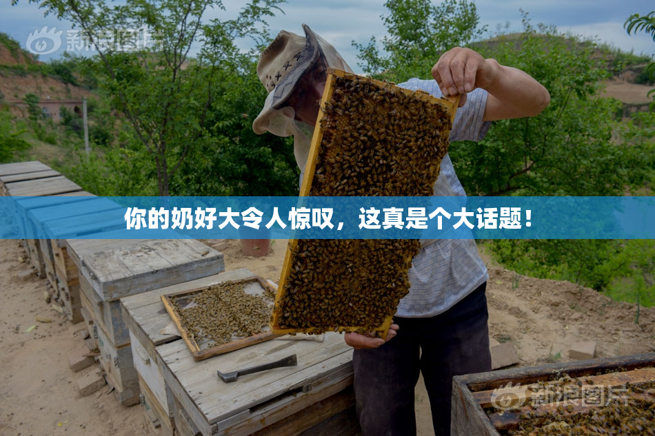 你的奶好大令人惊叹，这真是个大话题！