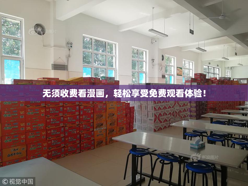 无须收费看漫画，轻松享受免费观看体验！