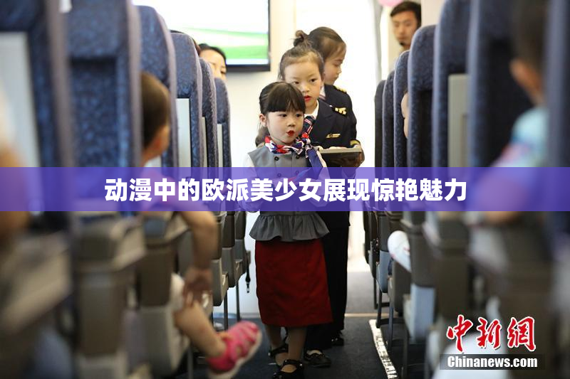 动漫中的欧派美少女展现惊艳魅力