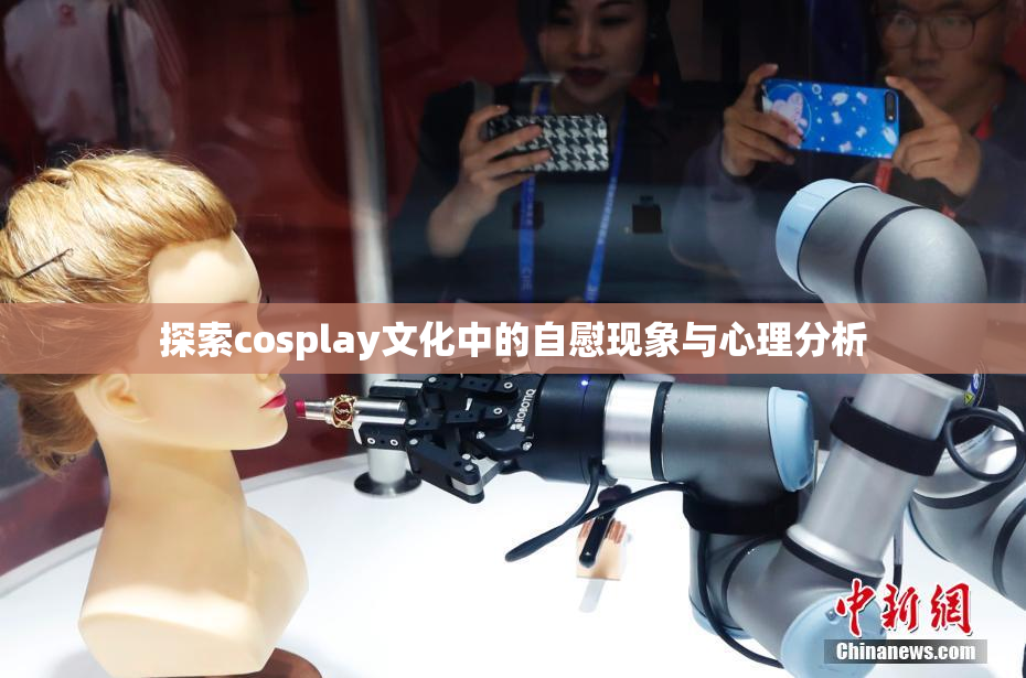 探索cosplay文化中的自慰现象与心理分析