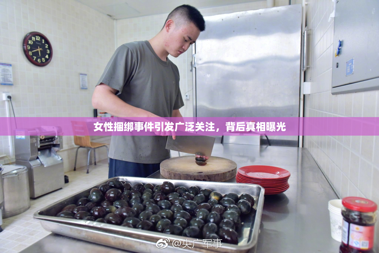 女性捆绑事件引发广泛关注，背后真相曝光