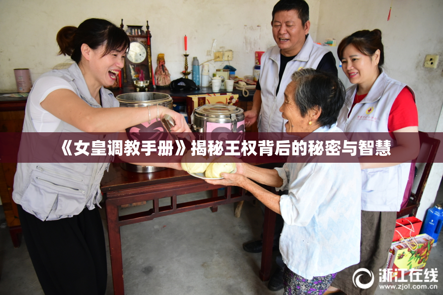 《女皇调教手册》揭秘王权背后的秘密与智慧