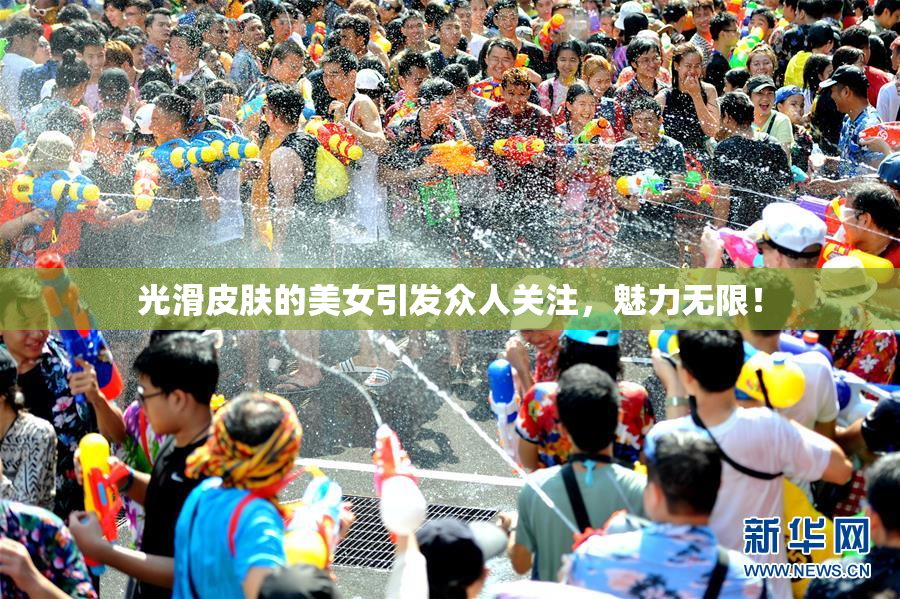 光滑皮肤的美女引发众人关注，魅力无限！