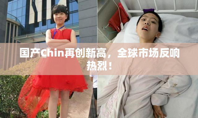 国产Chin再创新高，全球市场反响热烈！
