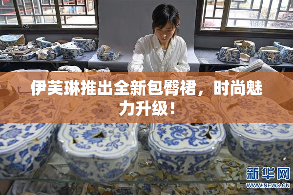 伊芙琳推出全新包臀裙，时尚魅力升级！