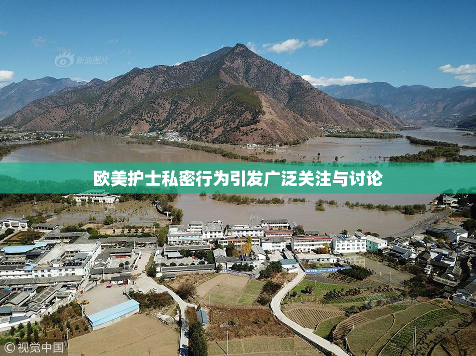 欧美护士私密行为引发广泛关注与讨论