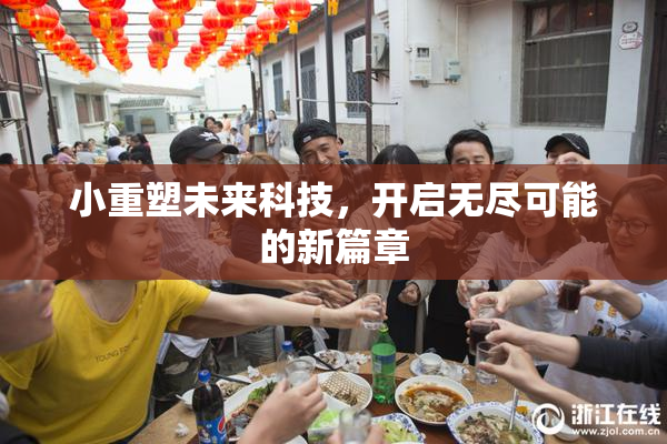小重塑未来科技，开启无尽可能的新篇章