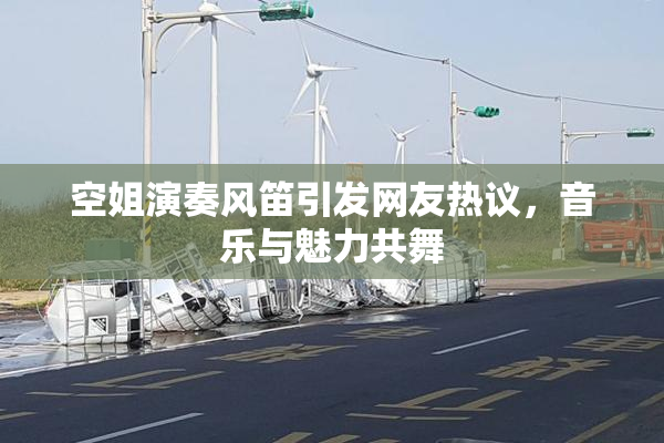 空姐演奏风笛引发网友热议，音乐与魅力共舞