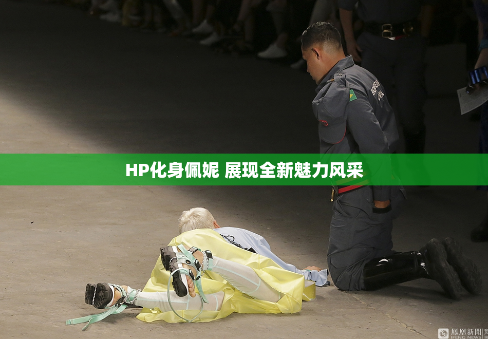 HP化身佩妮 展现全新魅力风采